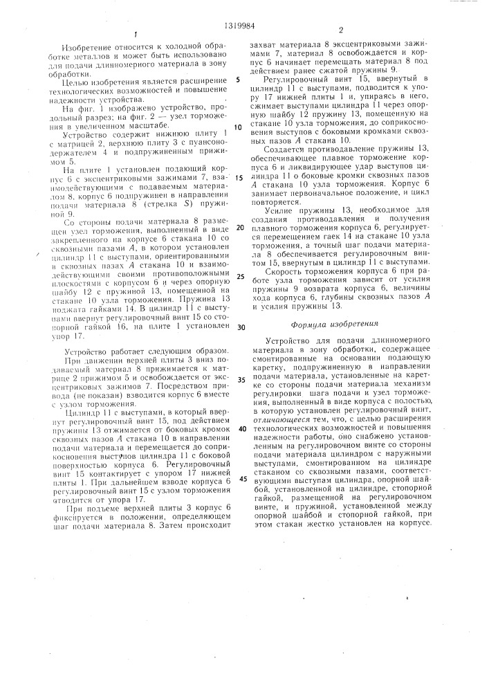 Устройство для подачи длинномерного материала в зону обработки (патент 1319984)