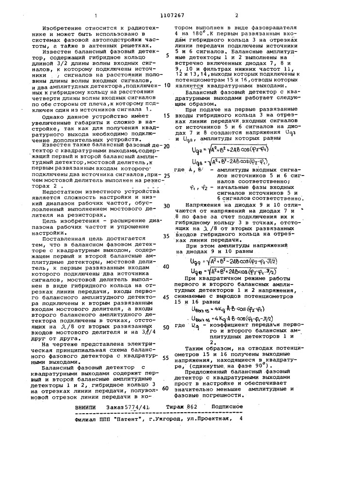 Балансный фазовый детектор с квадратурным выходом (патент 1107267)