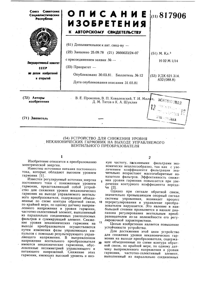 Устройство для снижения уровня нека-нонических гармоник ha выходе управ-ляемого вентильного преобразователя (патент 817906)