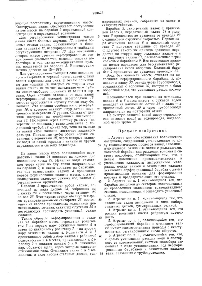 Агрегат для обезвоживания волокнистого материала (патент 253573)