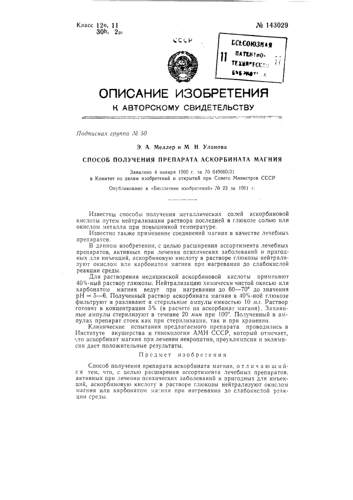 Способ получения препарата аскорбината магния (патент 143029)