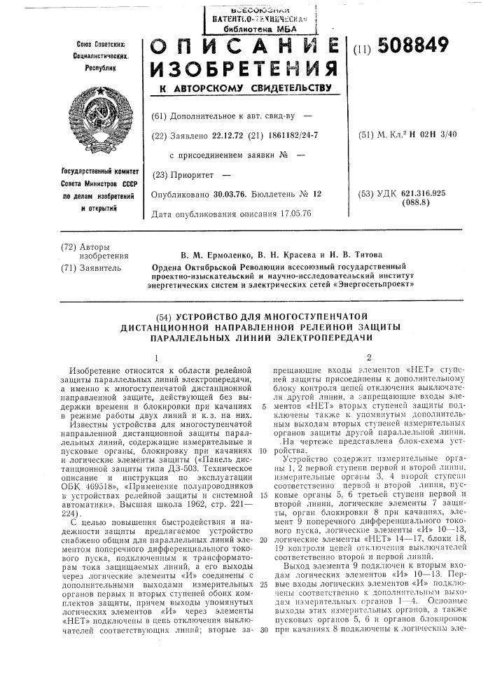 Устройство для многоступенчатойдистанционной направленной релейнойзащиты параллельных линий электро-передачи (патент 508849)