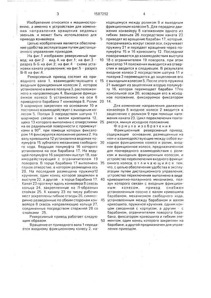 Фрикционный реверсивный привод (патент 1587292)