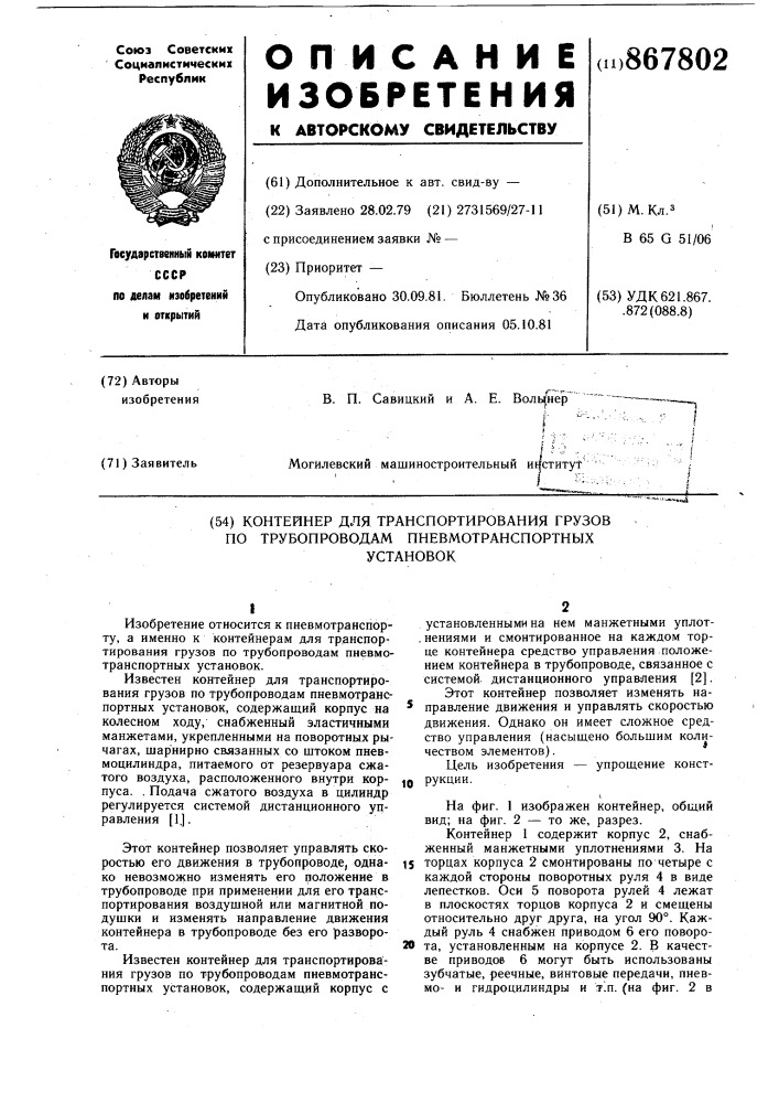 Контейнер для транспортирования грузов по трубопроводам пневмотранспортных установок (патент 867802)