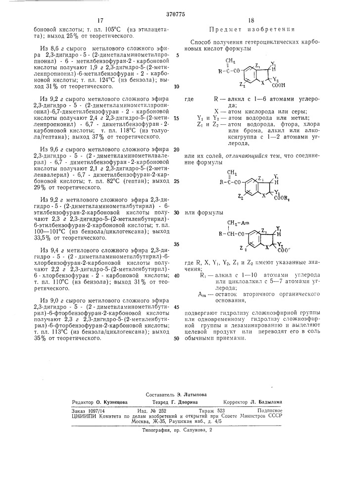 Способ получения гетероциклических карбоновых кислот (патент 370775)