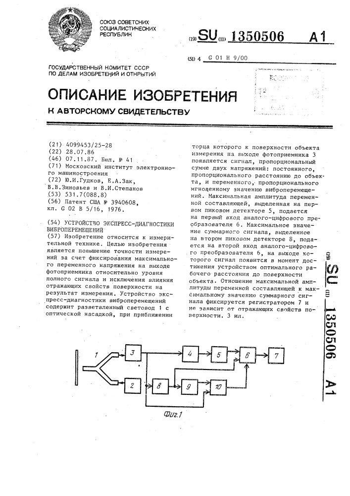 Устройство экспресс-диагностики виброперемещений (патент 1350506)