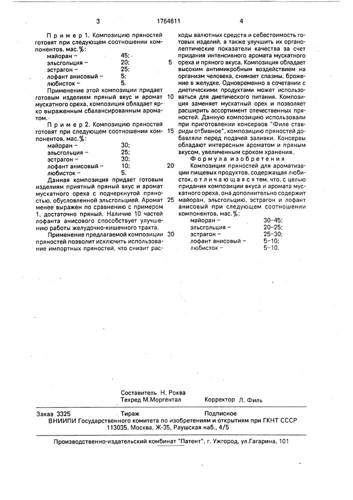 Композиция пряностей для ароматизации пищевых продуктов (патент 1764611)