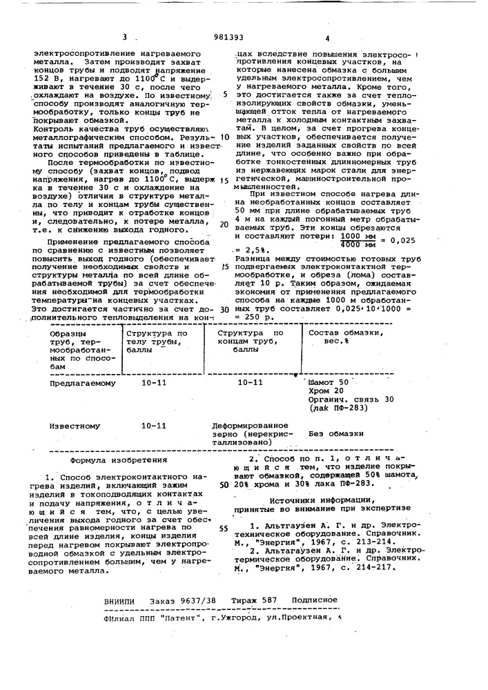 Способ электроконтактного нагрева изделий (патент 981393)