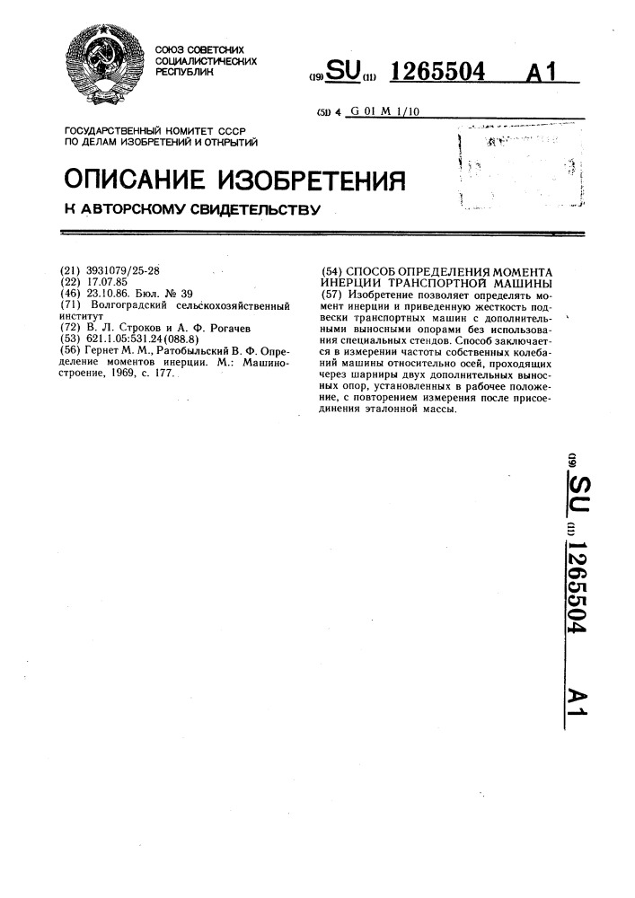 Способ определения момента инерции транспортной машины (патент 1265504)