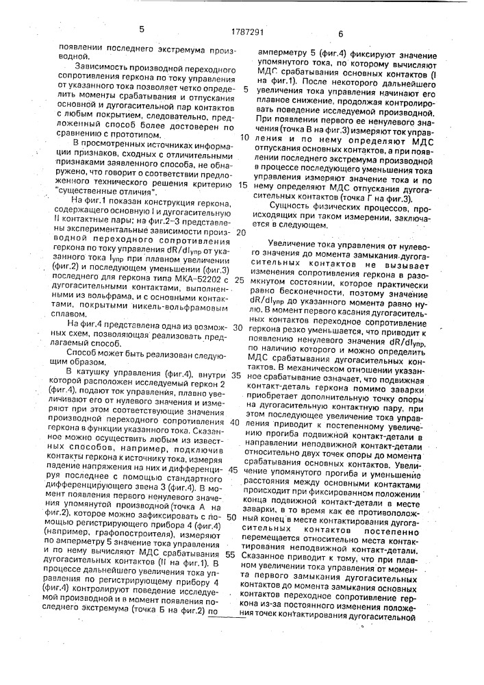 Способ определения мдс срабатывания и мдс отпускания геркона (патент 1787291)