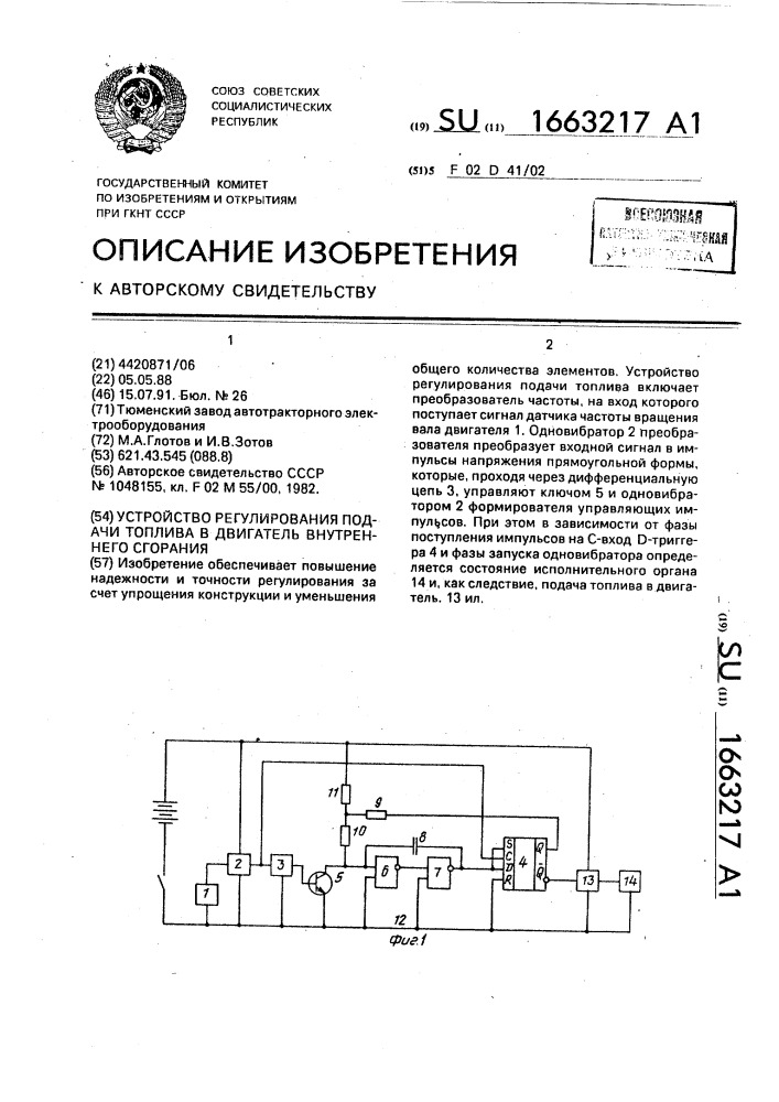 Устройство регулирования подачи топлива в двигатель внутреннего сгорания (патент 1663217)