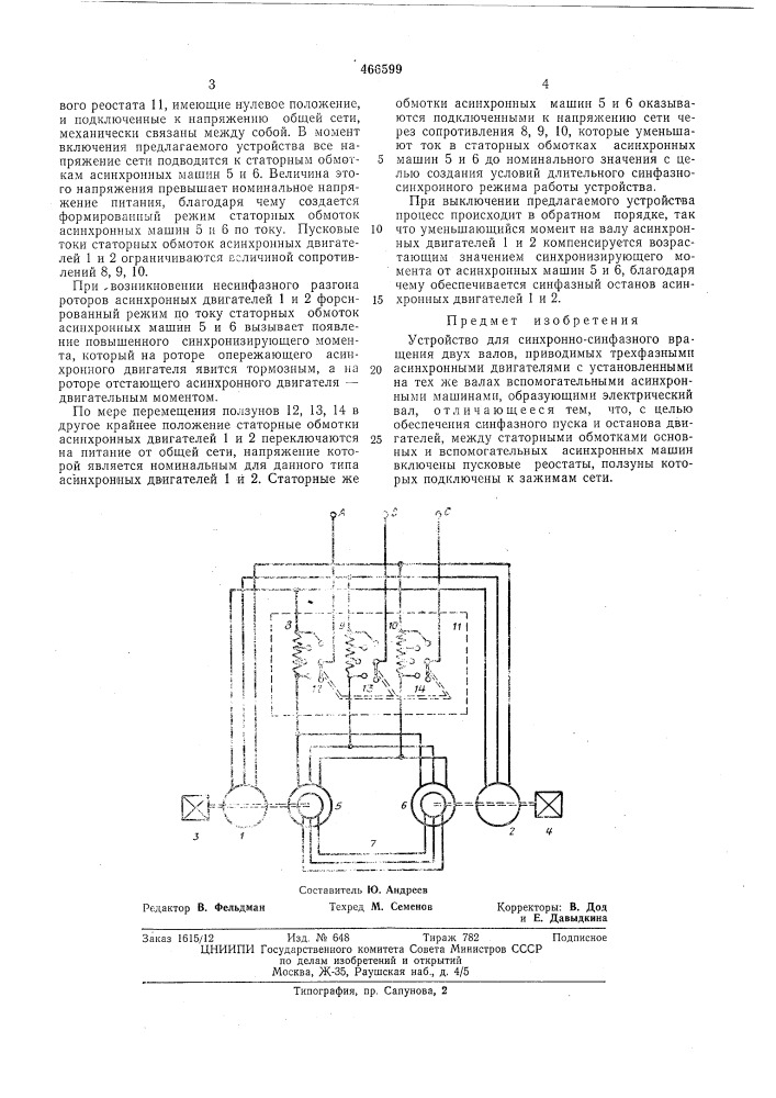 Устройство синхронно-синфазного вращения двух валов (патент 466599)