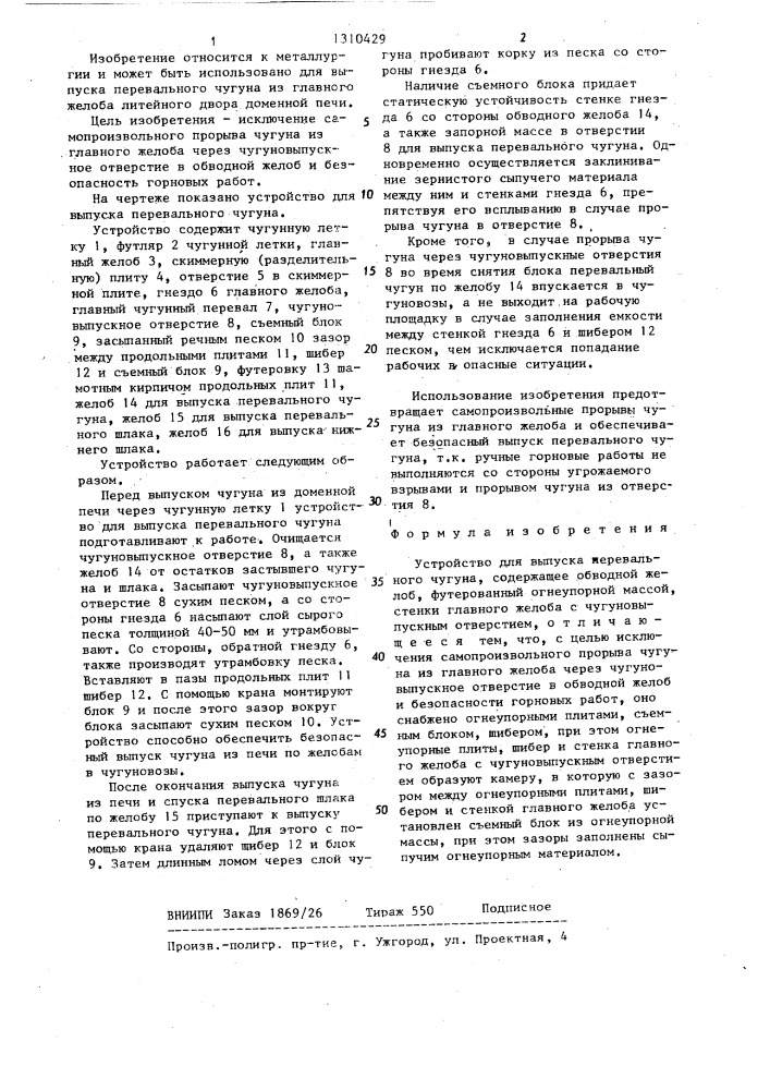 Устройство для выпуска перевального чугуна (патент 1310429)