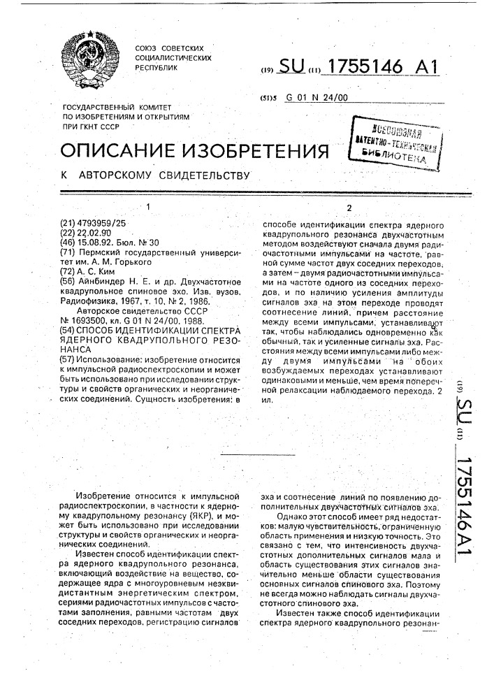 Способ идентификации спектра ядерного квадрупольного резонанса (патент 1755146)