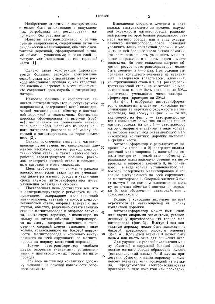 Автотрансформатор с регулируемым напряжением (патент 1166186)