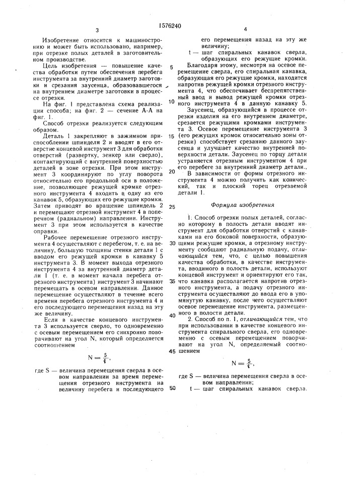 Способ отрезки полых деталей (патент 1576240)