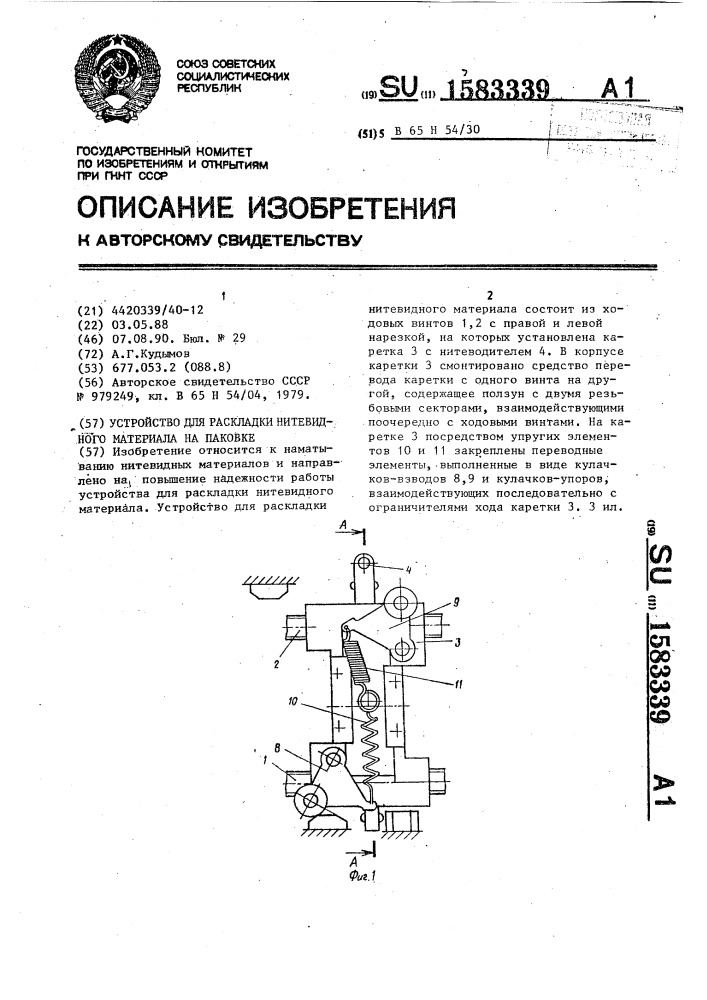 Устройство для раскладки нитевидного материала на паковке (патент 1583339)