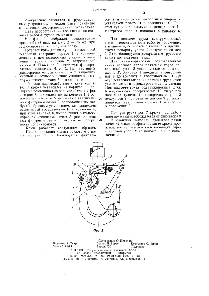 Грузовой крюк для воздушно-трелевочной установки (патент 1260326)