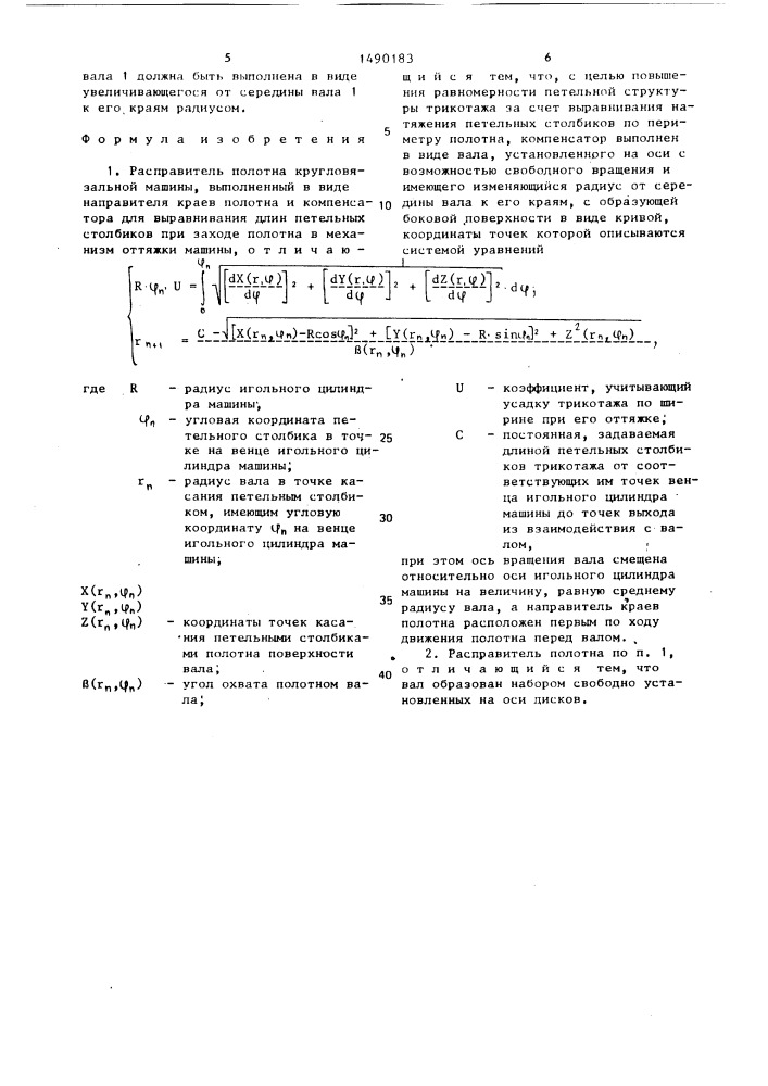 Расправитель полотна кругловязальной машины (патент 1490183)