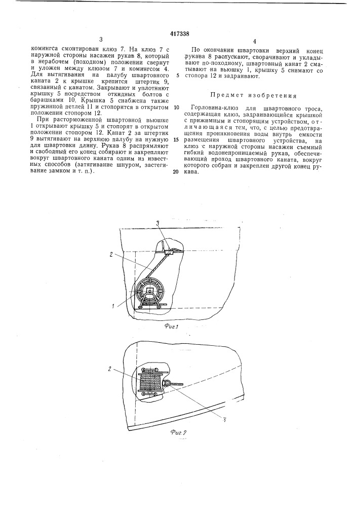 Горловина (патент 417338)