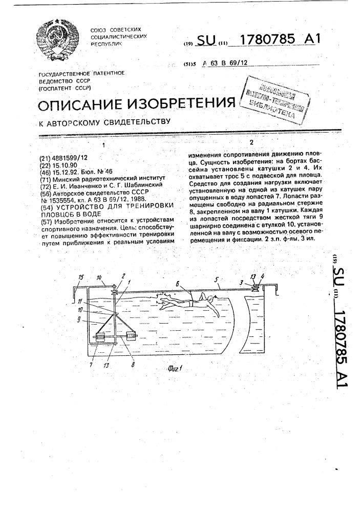 Устройство для тренировки пловцов в воде (патент 1780785)