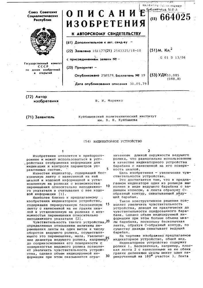 Индикаторное устройство (патент 664025)