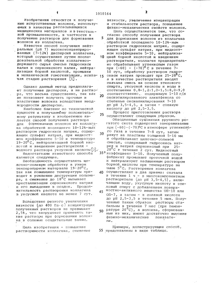Способ получения раствора для формования волокон из коллагена (патент 1010164)
