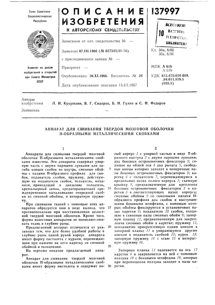 Аппарат для сшивания твердой мозговой оболочки п-образнб1ми л^еталлическими скобками (патент 137997)