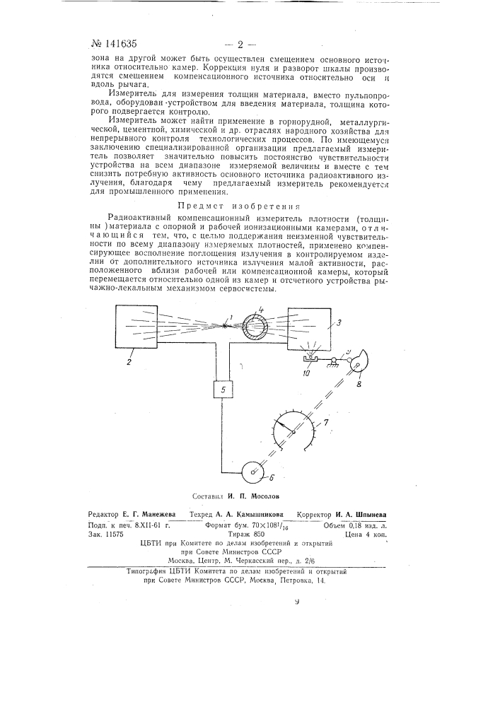 Радиоактивный компенсационный измеритель плотности (толщины) материала (патент 141635)
