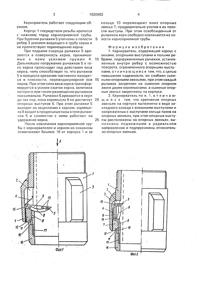 Кернорватель (патент 1620602)