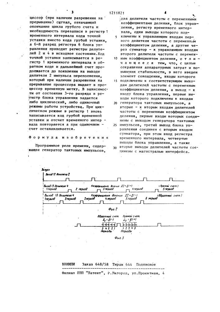Программное реле времени (патент 1211821)