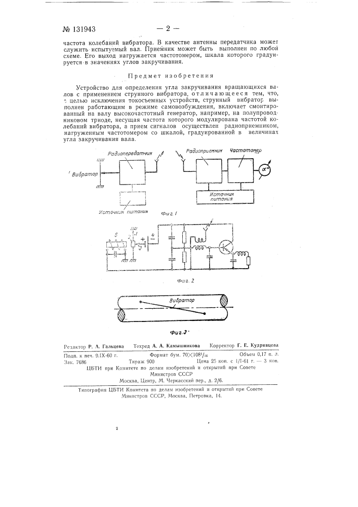 Устройство для определения угла закручивания вращающихся валов с применением струнного вибратора (патент 131943)