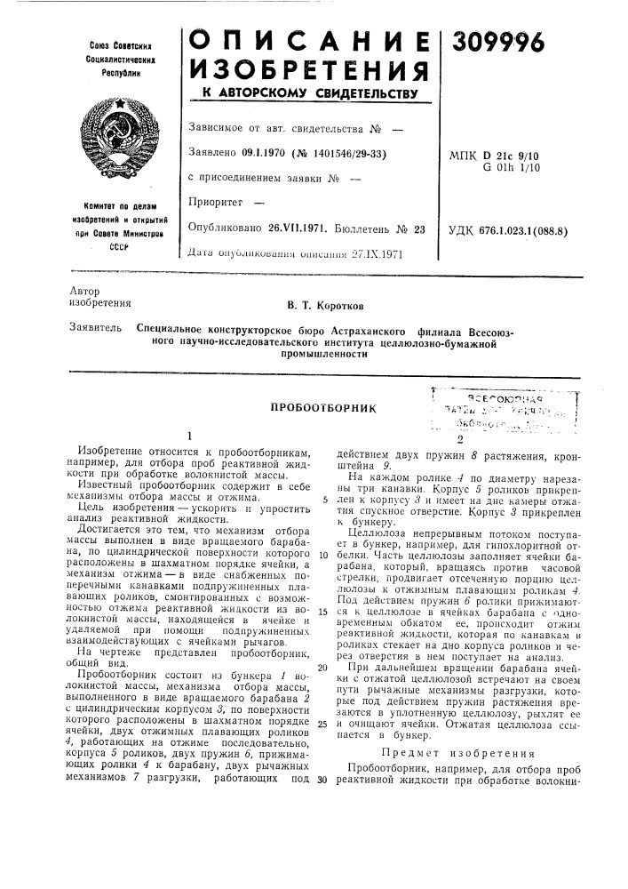 Пробоотборникэсе'^оюг'ил^j-^;:«--п..: i5кб..0,^- "^.. - '• (патент 309996)