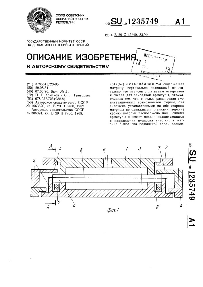 Литьевая форма (патент 1235749)