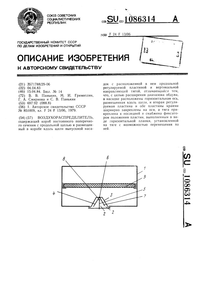 Воздухораспределитель (патент 1086314)