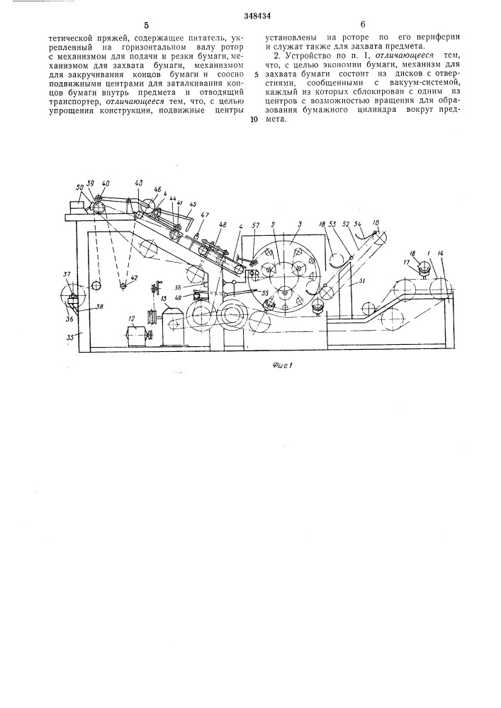Устройство для завертывания в бумагу штучныхпредметов (патент 348434)
