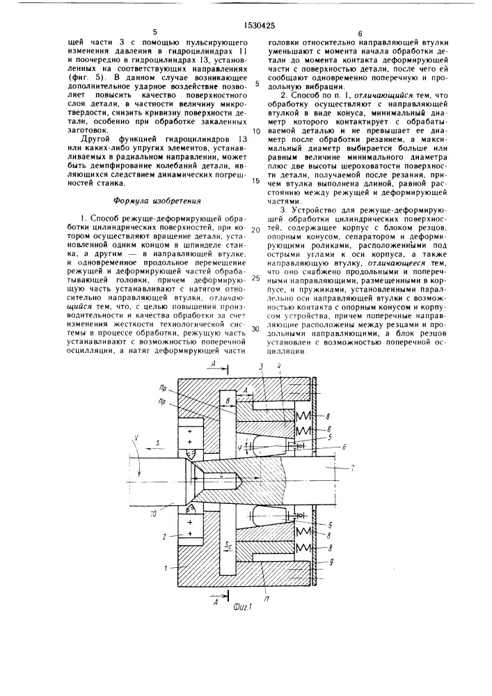 Способ режуще-деформирующей обработки цилиндрических поверхностей и устройство для его осуществления (патент 1530425)