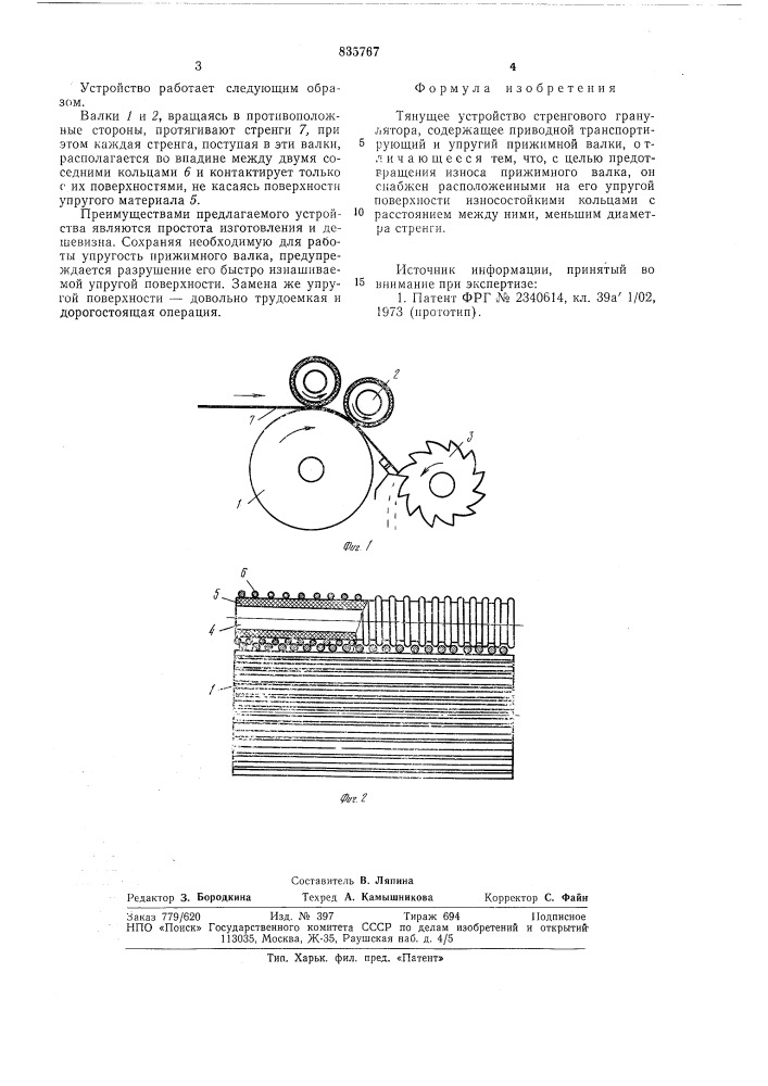Тянущее устройство стренговогогранулятора (патент 835767)