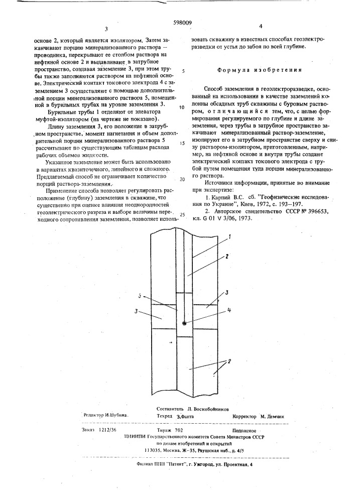 Способ заземления в геоэлектроразведке (патент 598009)