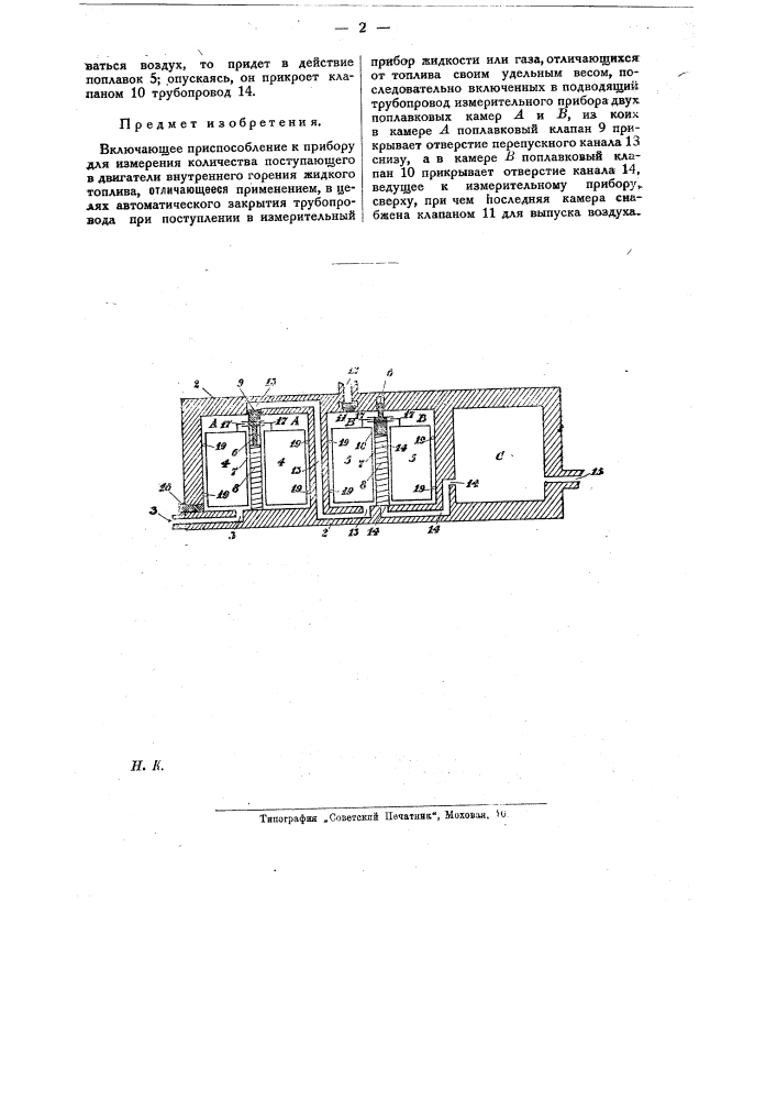 Включающее приспособление к прибору для измерения количества поступающего в двигатели внутреннего горения жидкого топлива (патент 24144)