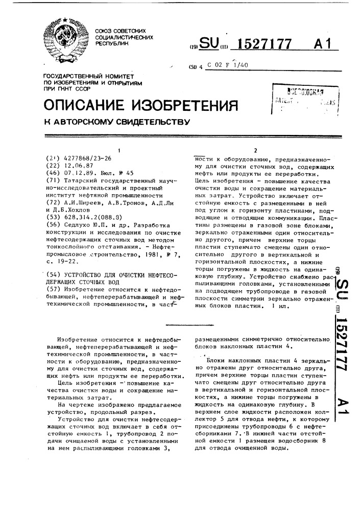 Устройство для очистки нефтесодержащих сточных вод (патент 1527177)