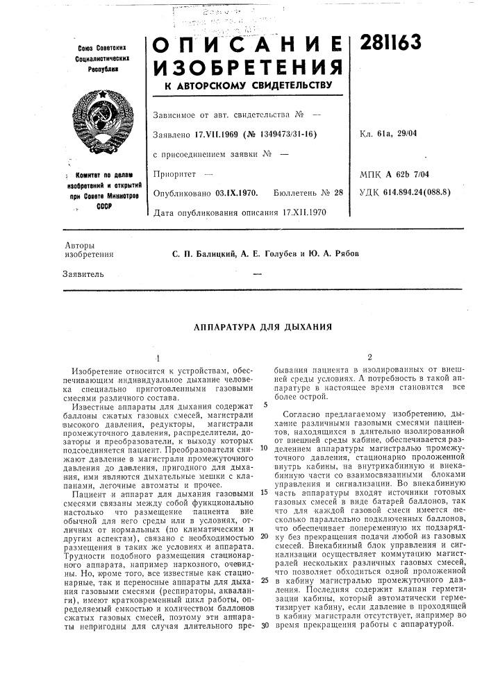 Аппаратура для дыхания (патент 281163)
