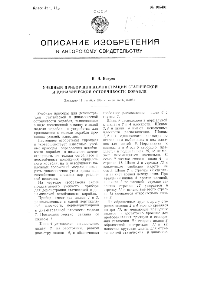 Учебный прибор для демонстрации статической и динамической остойчивости корабля (патент 105431)