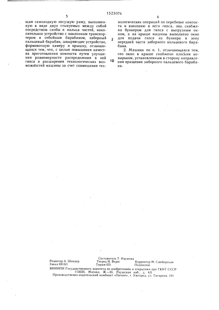 Машина для приготовления компоста при производстве шампиньонов (патент 1523074)
