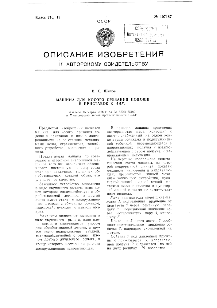 Машина для косого срезания подошв и приставок к ним (патент 107187)