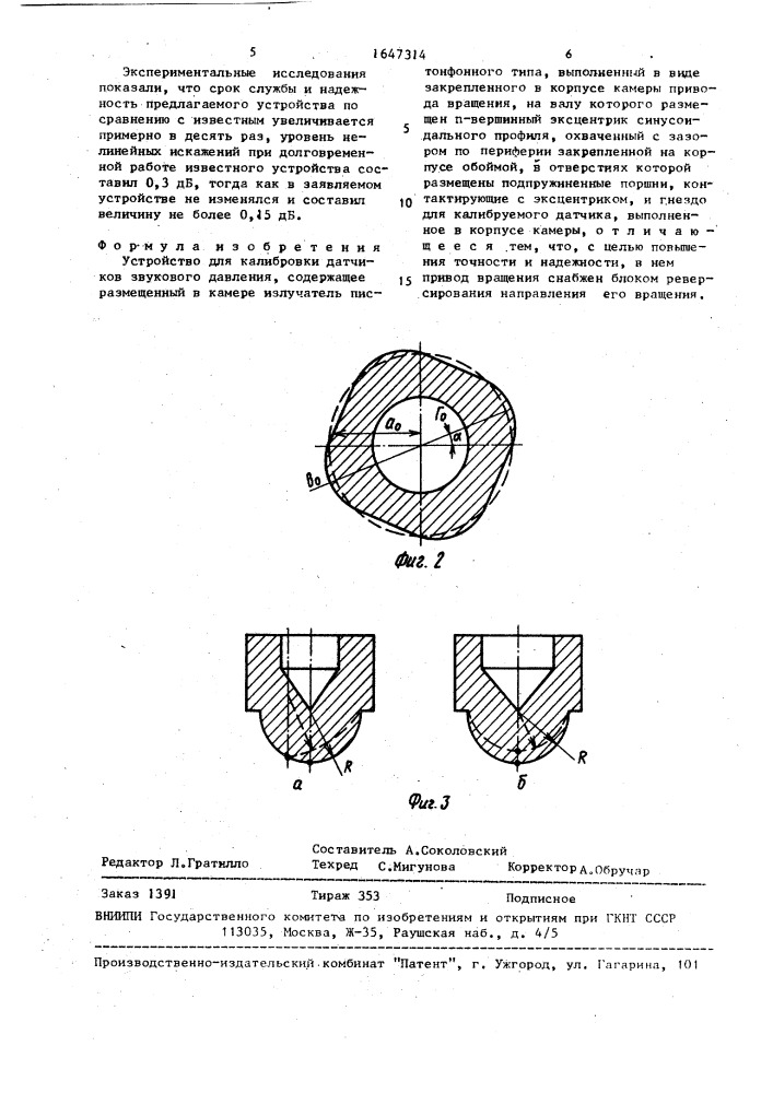 Устройство для калибровки датчиков звукового давления (патент 1647314)