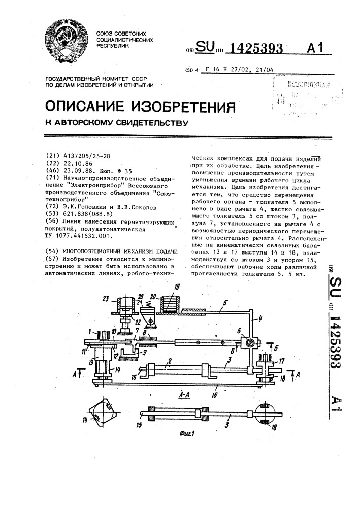 Многопозиционный механизм подачи (патент 1425393)