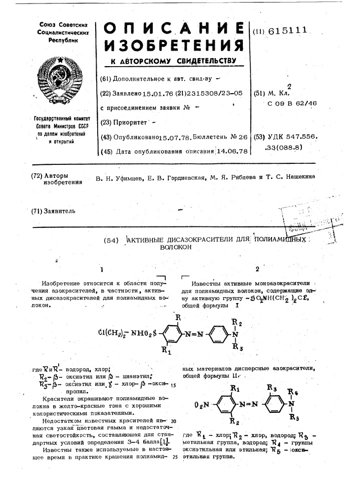 Активные дисазокрасители для полиамидных волокон (патент 615111)