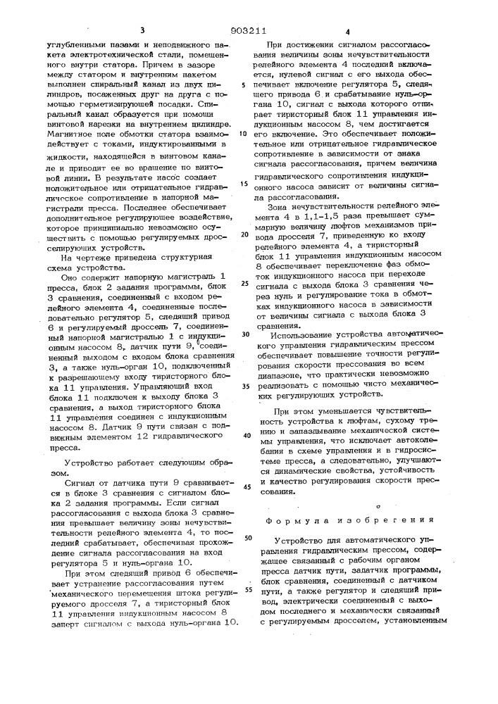 Устройство автоматического управления гидравлическим прессом (патент 903211)