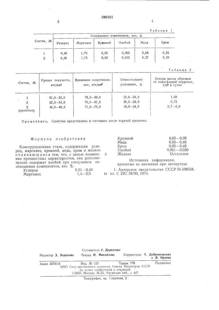 Конструкционная сталь (патент 590363)